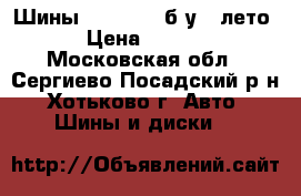 Шины Michelin  б/у. (лето) › Цена ­ 4 000 - Московская обл., Сергиево-Посадский р-н, Хотьково г. Авто » Шины и диски   